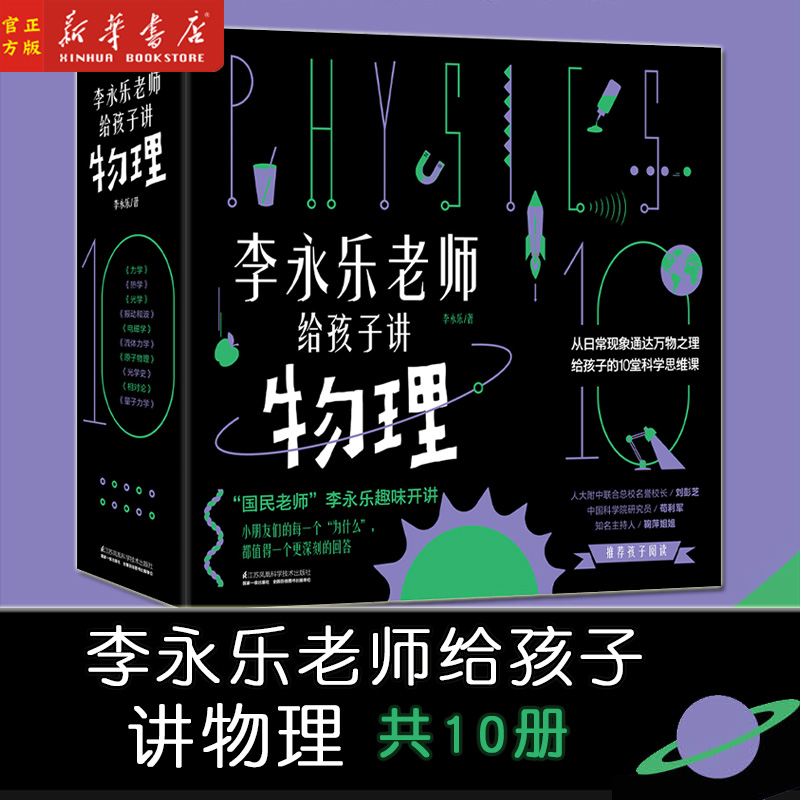 李永乐老师给孩子讲物理(共10册 3-10岁 力学 热学光学振动和波电磁