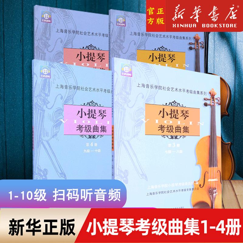 现货 小提琴考级曲集全套1-4册 任选 1-10级 艺术水平考试 上海音乐学院小提琴考级教材小提琴考级书 考级曲目