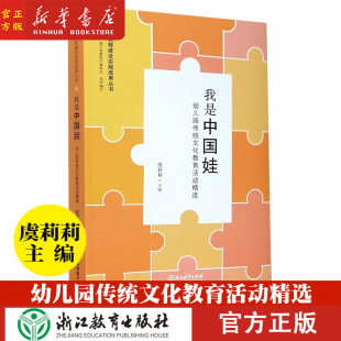 我是中国娃 节日节气 幼儿园传统文化教育活动精选 中华经典 民间技艺 精选30个特色教育活动 幼儿园课程建设实践成果丛书