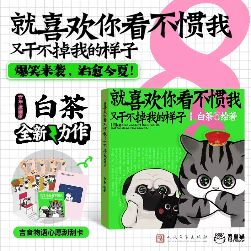 喜干8就喜欢你吾皇就喜欢你看不惯我又干不掉我的样子八白茶吾皇猫巴扎黑漫画书籍