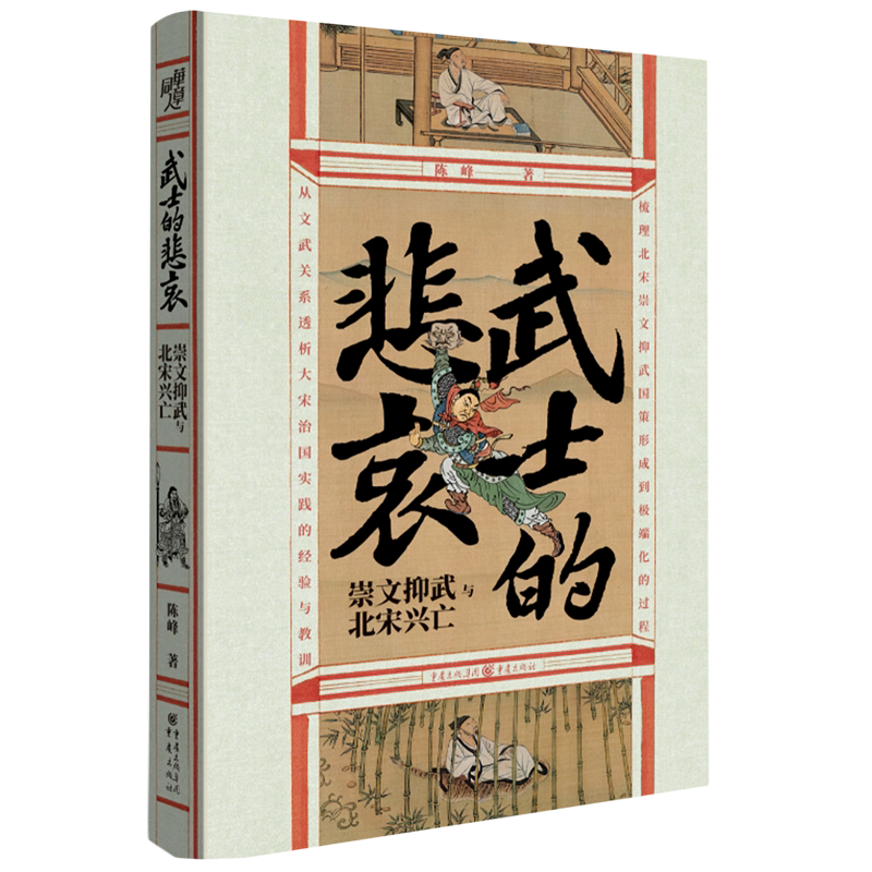 武士的悲哀(崇文抑武与北宋兴亡)(精)