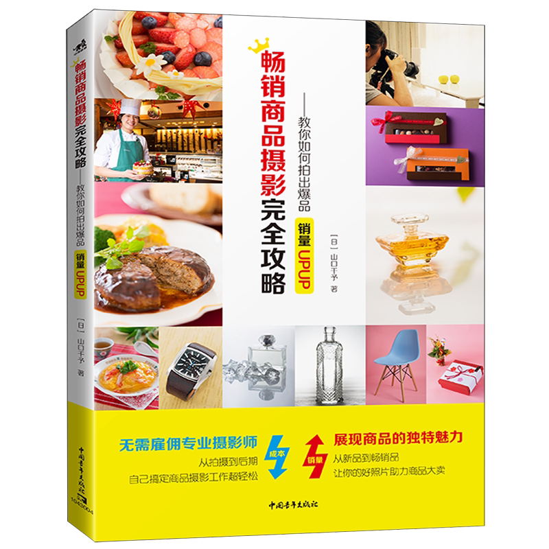 畅销商品摄影完全攻略--教你如何拍出爆品(销量UPUP)