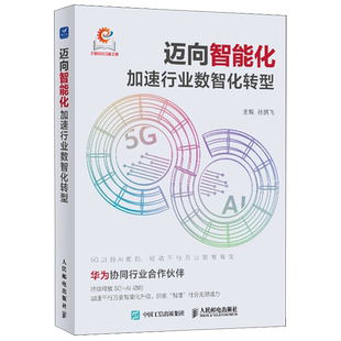 加速行业数智化转型 迈向智能化