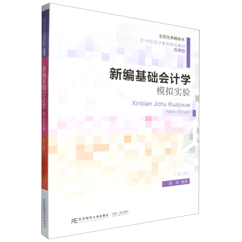 新编基础会计学模拟实验