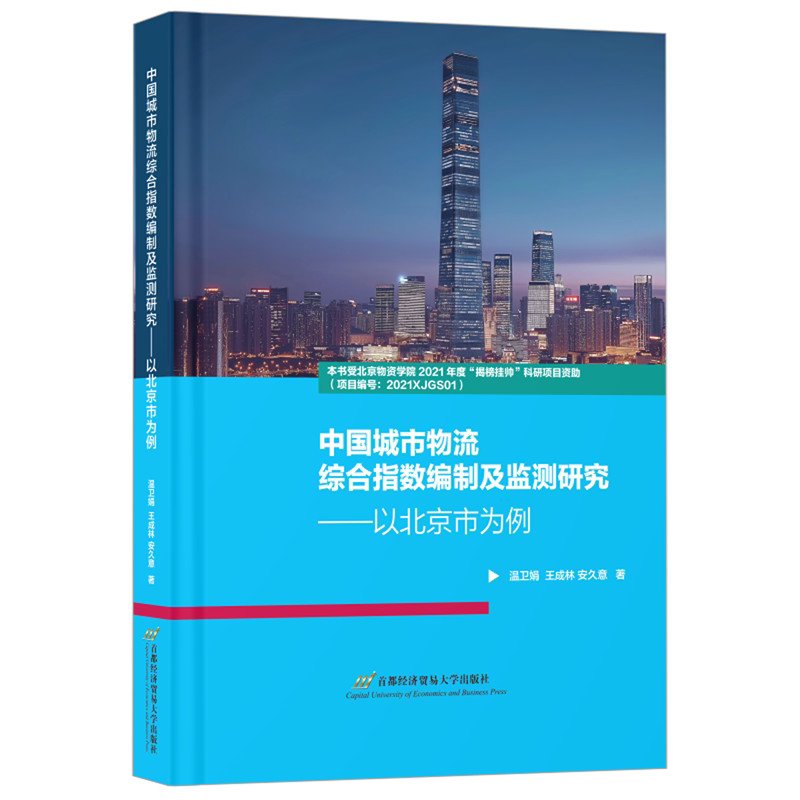 中国城市物流综合指数编制及监测研究:以北京市为例
