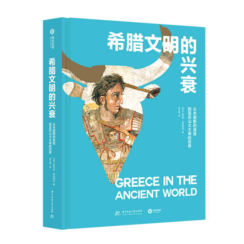 希腊文明的兴衰:从米诺斯的迷宫到亚历山大大帝的世界