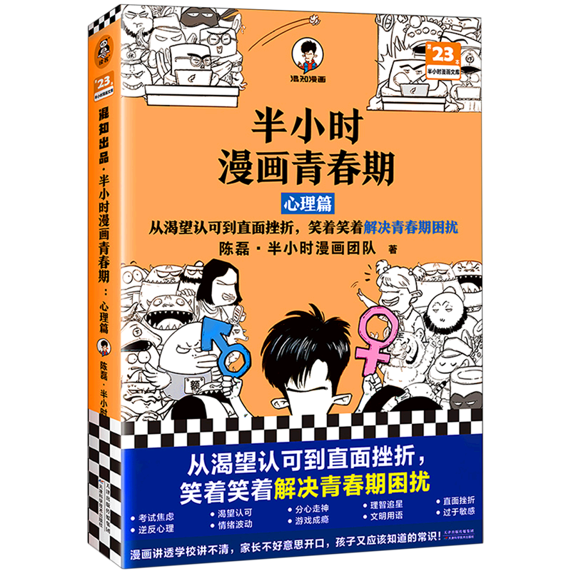 半小时漫画青春期 心理篇 半小时漫画文库 从渴望认可到直面挫折,笑着