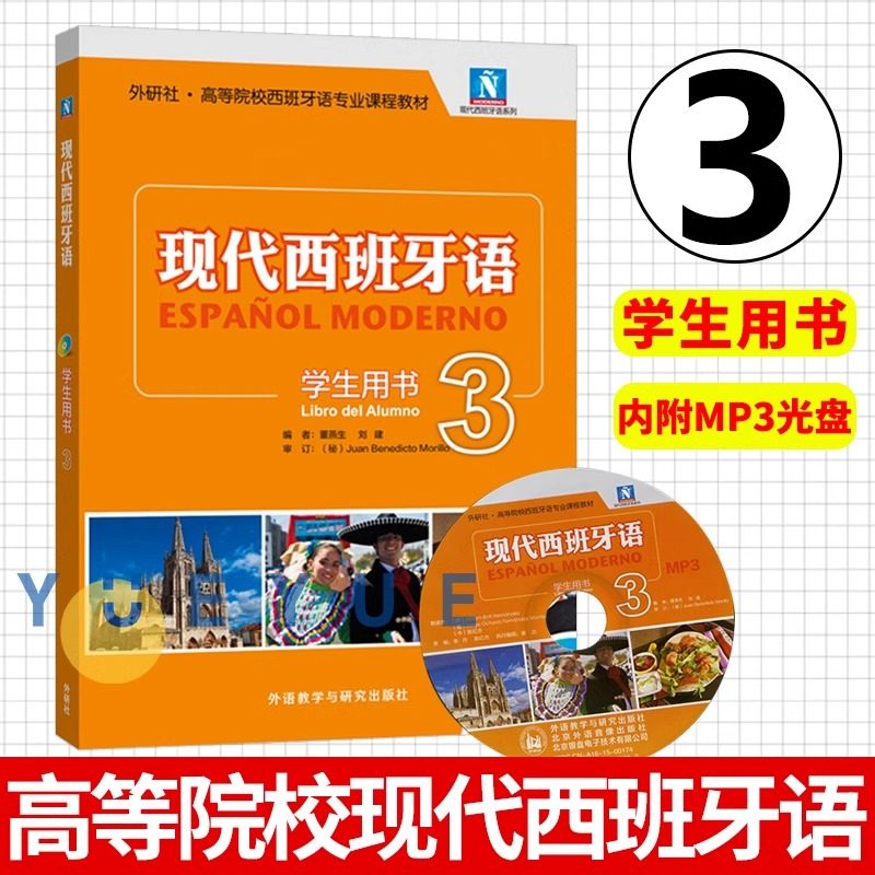 外研社 现代西班牙语3第三册 学生用书 教材 附光盘 外语教学与研究出版社 大学西班牙语教程 高校西班牙语专业课程教材 西语学习