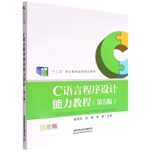 C语言程序设计能力教程(第5版微课版十三五职业教育国家规划教材)