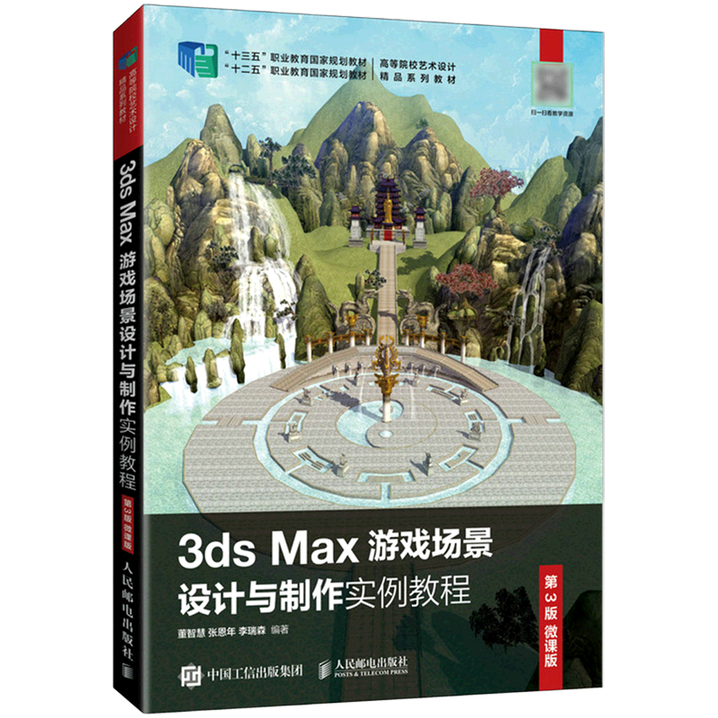 3ds Max游戏场景设计与制作实例教程(第3版微课版高等院校艺术设计精品系列教材)