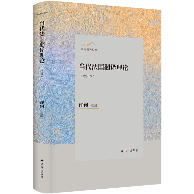 当代法国翻译理论