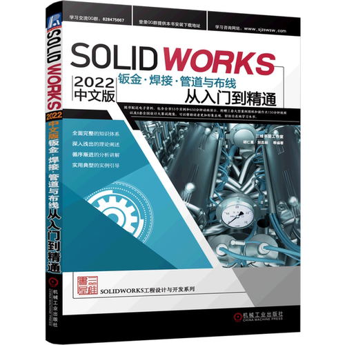 SOLIDWORKS2022中文版钣金焊接管道与布线从入门到精通/SOLIDWORKS工程设计与开发系列...