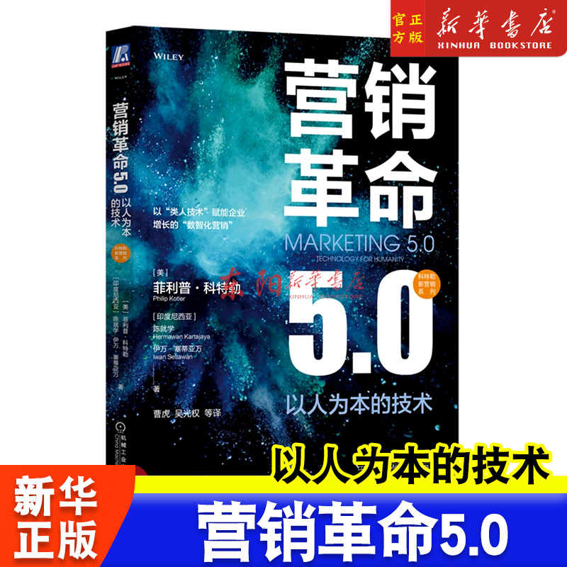 营销革命5.0(以人为本的技术)/科特勒新营销系列 (美)菲利 经管、励志 广告营销 传统商业模式转型 非物质需求 实战指导手册
