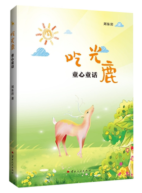 吃光鹿:童心童话