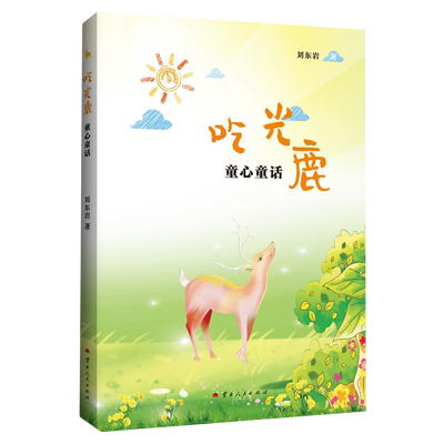 吃光鹿:童心童话