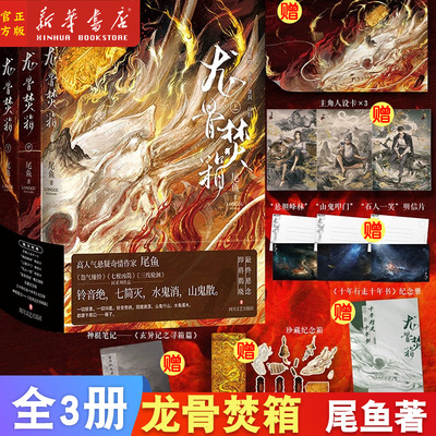 龙骨焚箱全3册小说磨铁图书