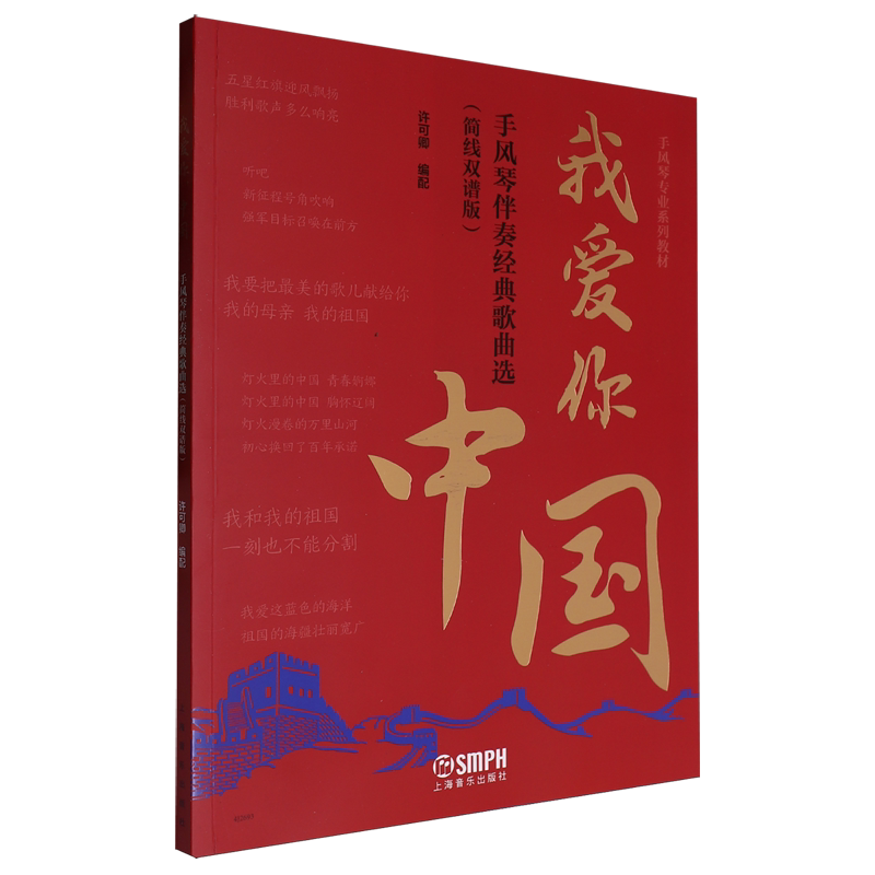 我爱你,中国—手风琴伴奏经典歌曲选(简线双谱版)