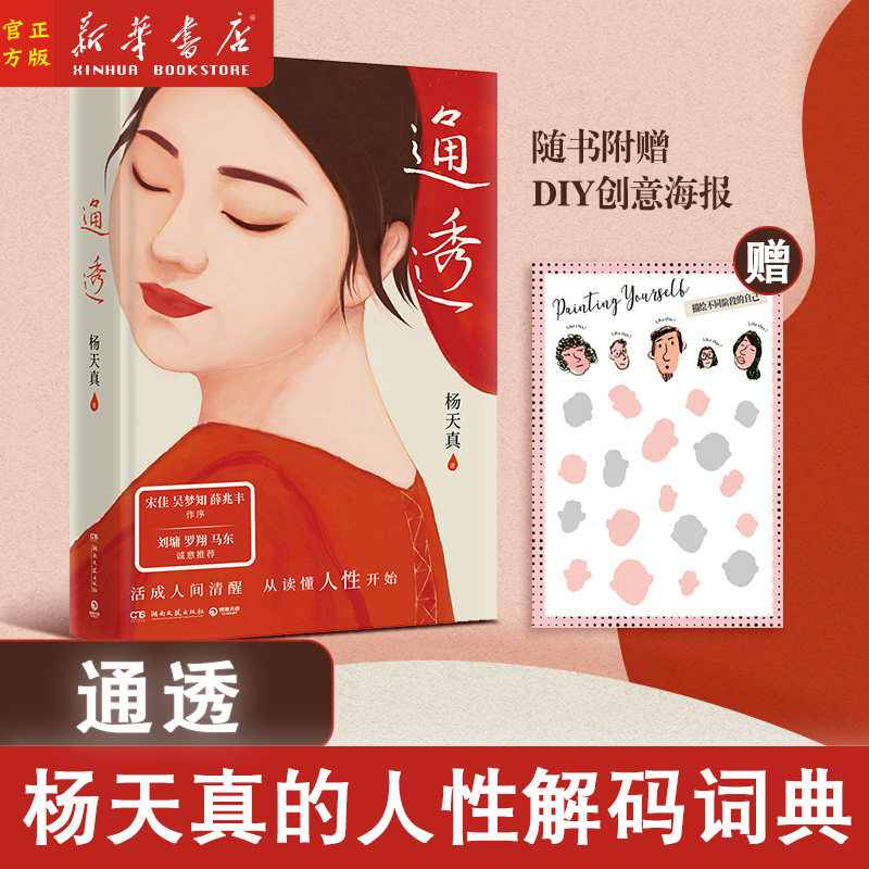 通透杨天真的人性解码词典