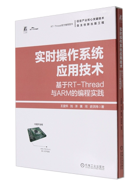 实时操作系统应用技术:基于RT-Thread与ARM的编程实践