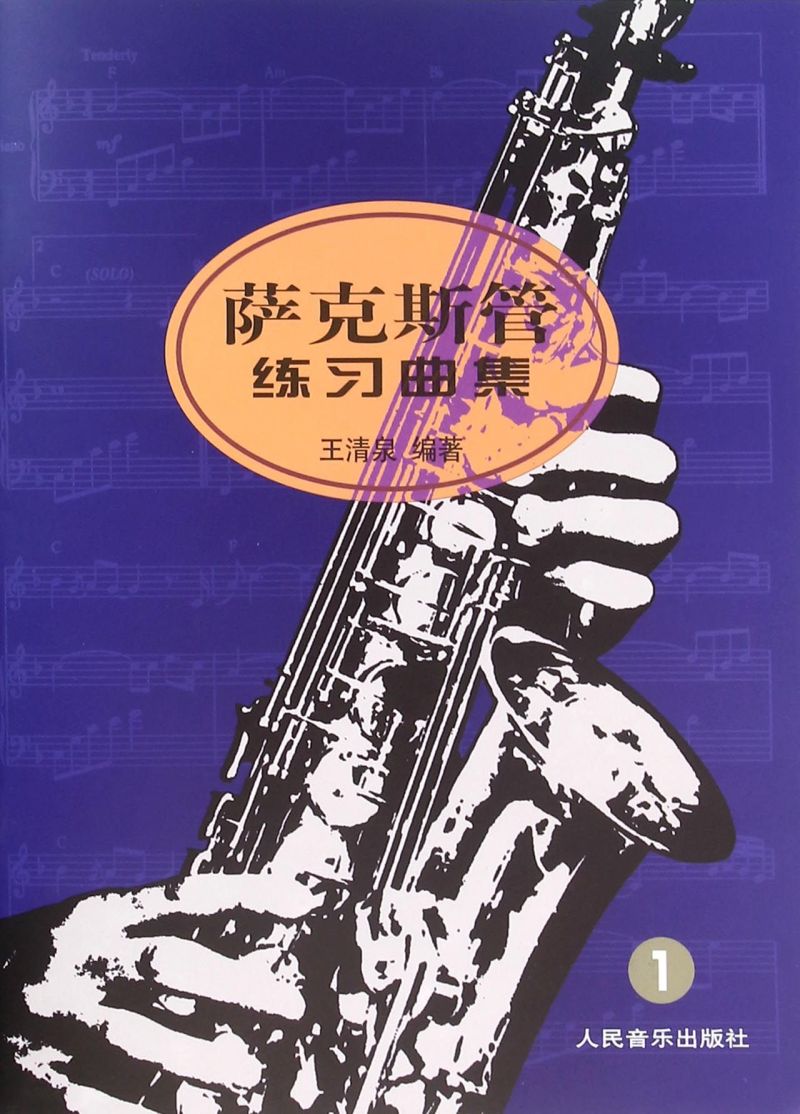 萨克斯管练习曲集(1)