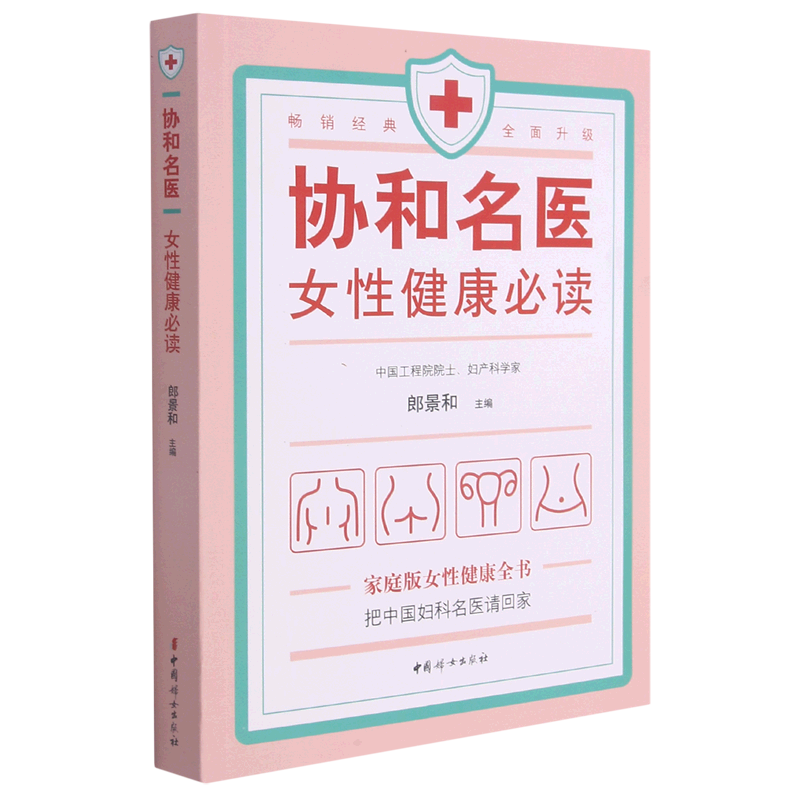 协和名医女性健康必读