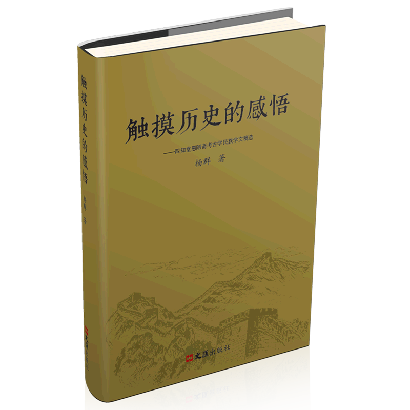 触摸历史的感悟--四知堂愚陋斋考古学民族学文稿选
