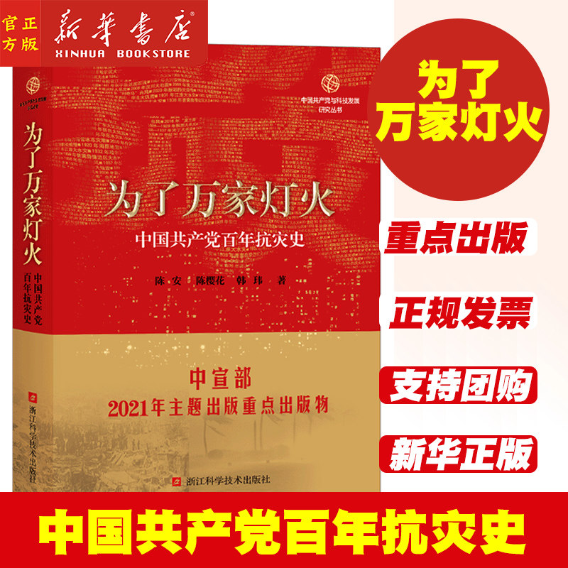 为了万家灯火:中国共产党百年抗灾史 中国共产党与科技发展研究丛书 陈安陈樱花韩玮著 自然灾害与灾害防治 浙江科学技术出版社