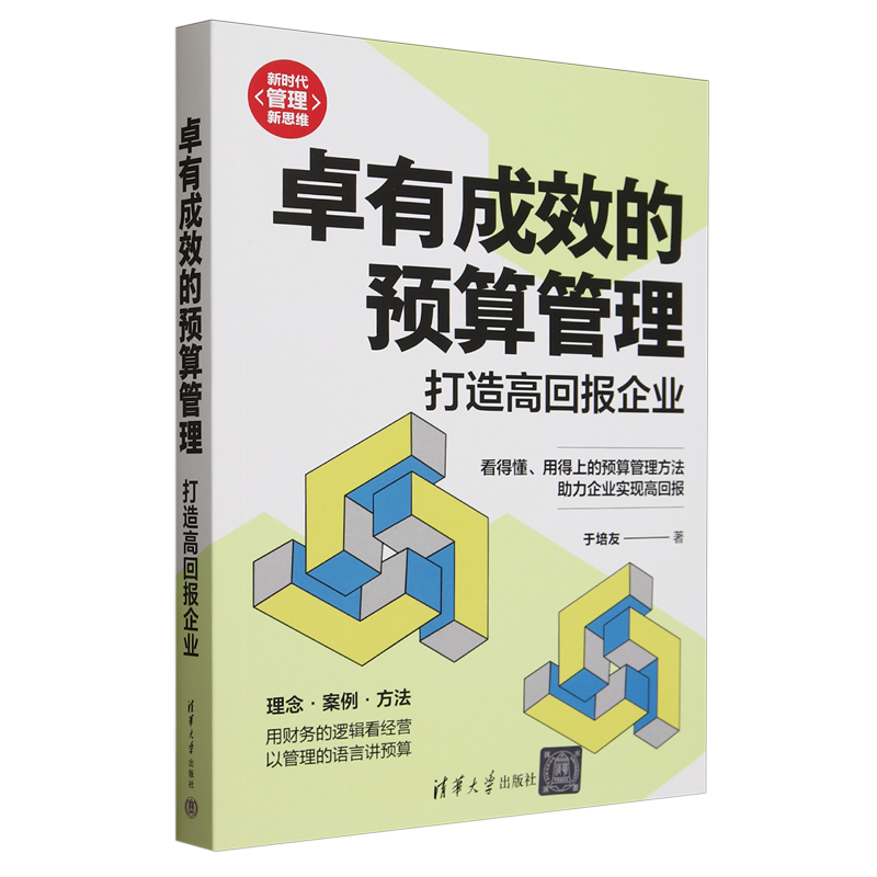 卓有成效的预算管理:打造高回报企业