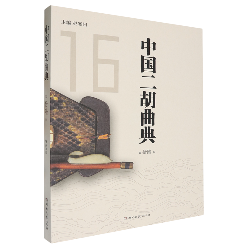 中国二胡曲典.第拾陆卷