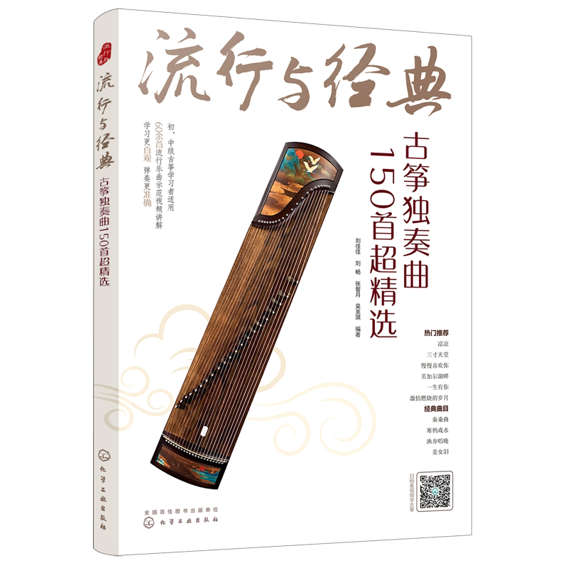 流行与经典(古筝独奏曲150首超精选)