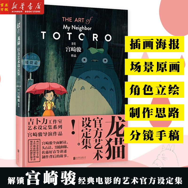 龙猫官方艺术设定集 吉卜力正版授权 宫崎骏代表作品 收录数百张珍贵原画，宫崎骏、男鹿和雄、久石让等人真诚分享创作理念