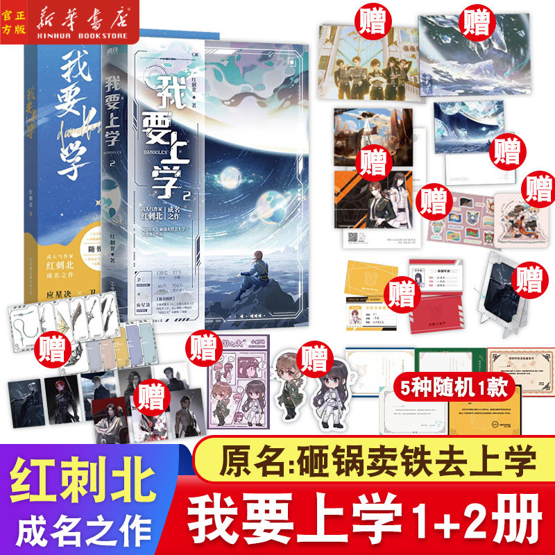 全2册 我要上学1+2 小说 12红刺北 原名砸锅卖铁去上学 言情小说青春文学实体书 磨铁图书 正版书籍
