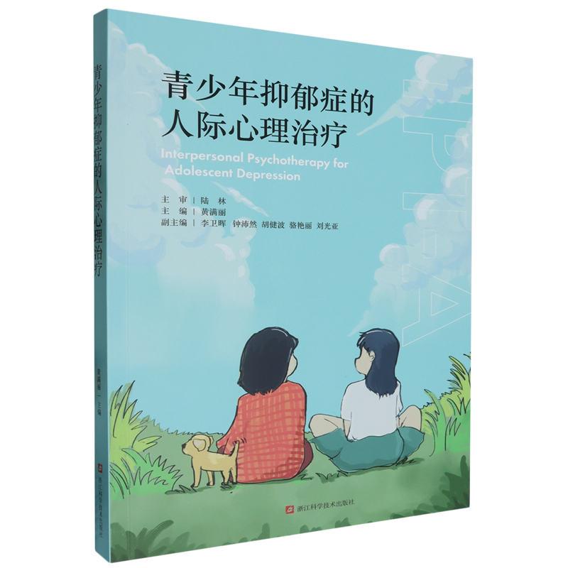 青少年抑郁症的人际心理治疗