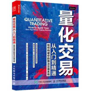算法交易系统 量化交易从入门到精通 如何构建你