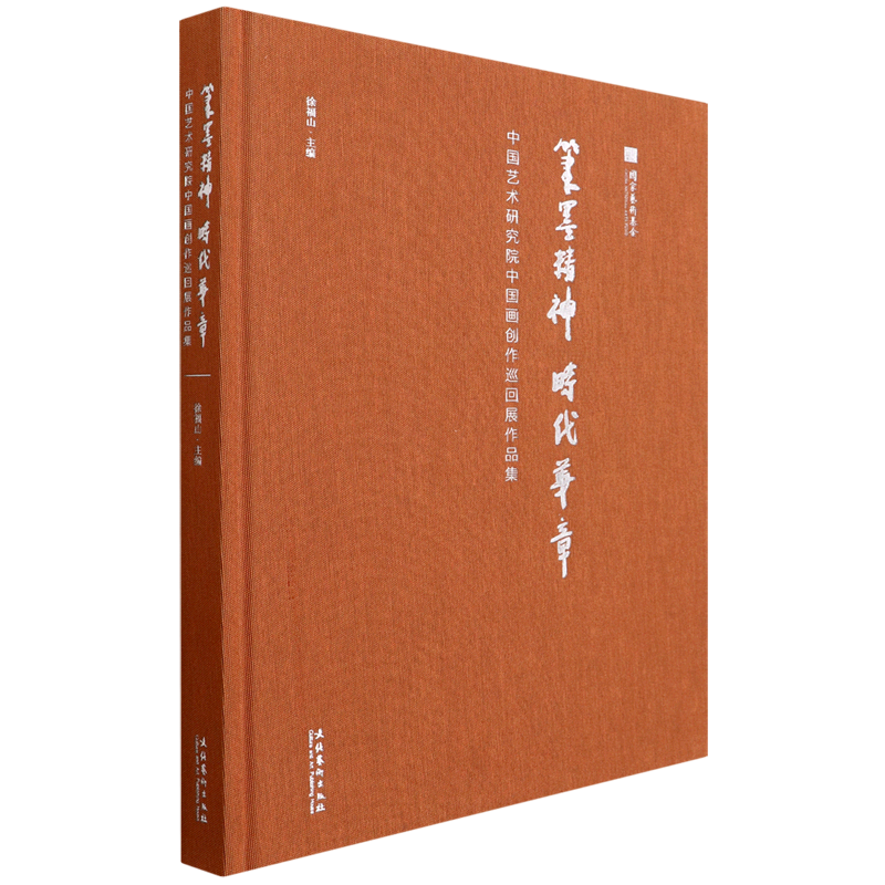 笔墨精神时代华章(中国艺术研究院中国画创作巡回展作品集)(精)