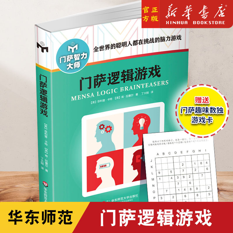 门萨逻辑游戏 门萨智力大师系列图书 修订本 思维谜题脑力高智商益智