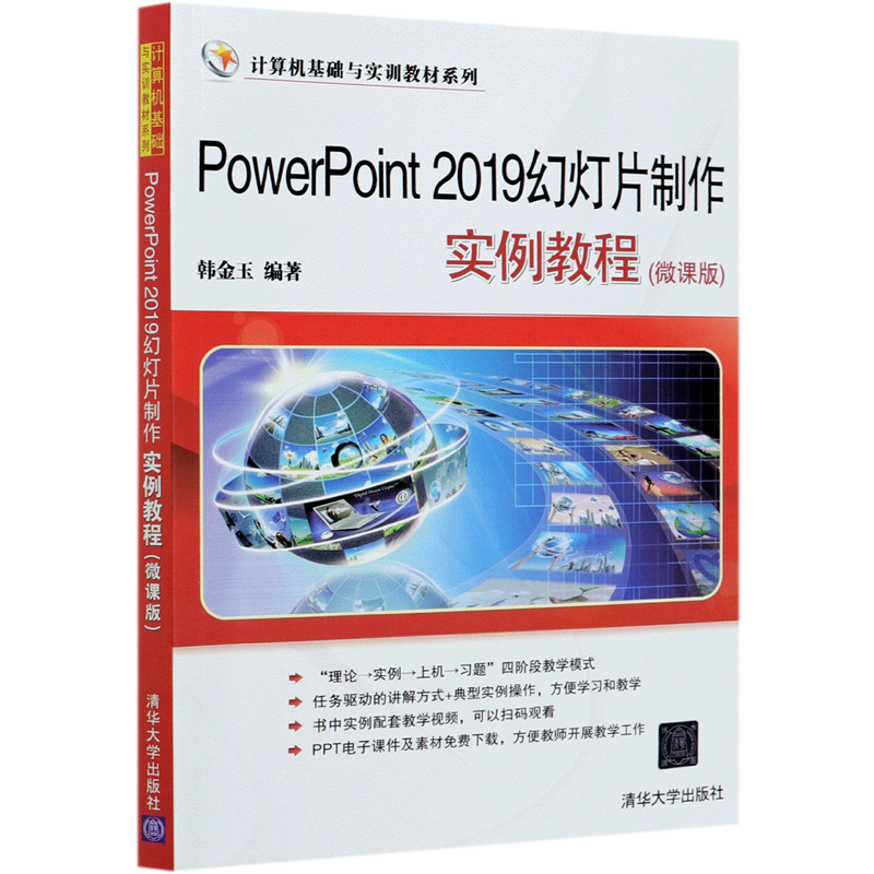 PowerPoint2019幻灯片制作实例教程(微课版)/计算机基础与实训教材系列