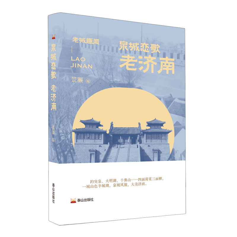 泉城恋歌:老济南