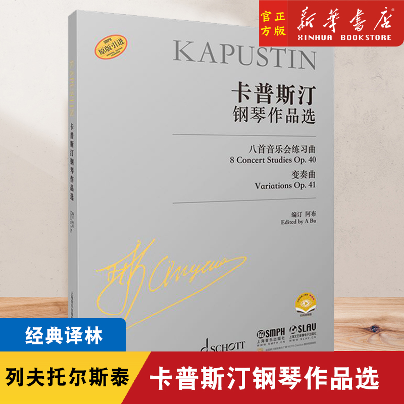 卡普斯汀钢琴作品选 扫码赠送视频 原版引进图书 尼古拉卡普斯汀著 上海音乐出版社 钢琴独奏曲书籍
