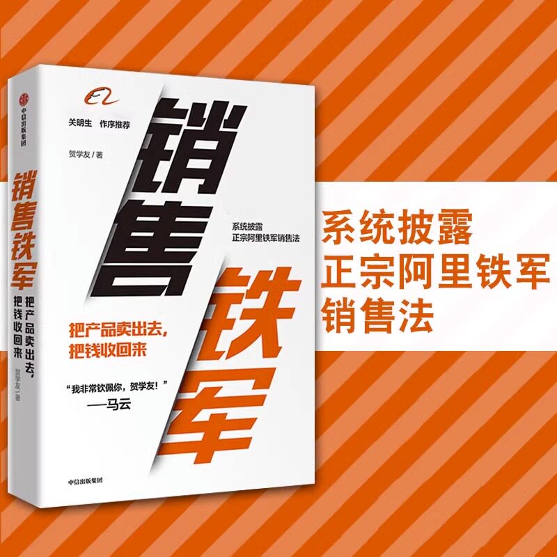 销售铁军 贺学友著 销售管理销售运营 阿里铁军销售战神 阿里巴巴总裁关明生作序 中信出版社