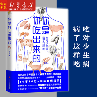 著 吃对少生病 病了这样吃 新华正版 江西科学技术出版 夏萌 健康饮食 社 你是你吃出来