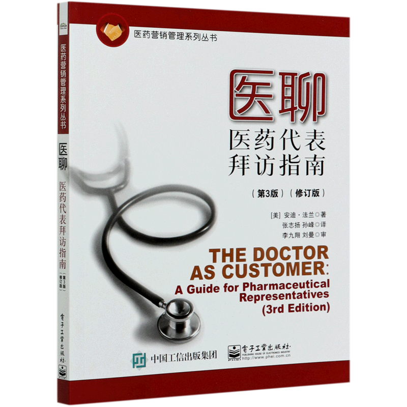 医聊(医药代表拜访指南第3版修订版)/医药营销管理系列丛书