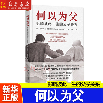 正版 何以为父 影响彼此一生的父子关系 迈克尔戴蒙德 孙平译 婴儿期学步期 童年 掌控力胜任力 骄傲感 青春期 机械工业出版社