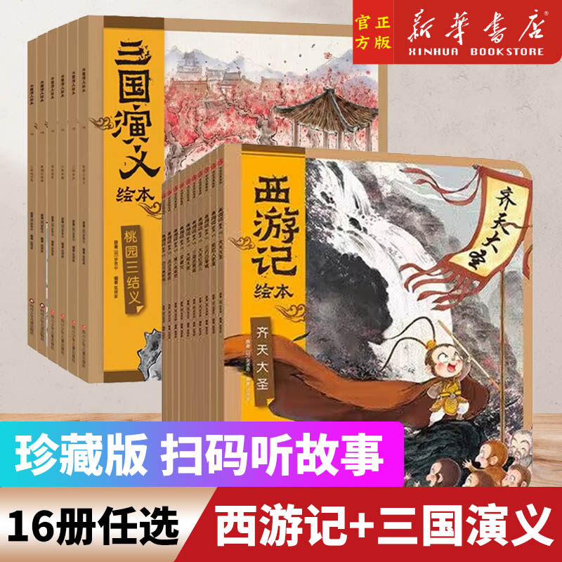 【3-9岁】西游记三国演义绘本 全套16册 狐狸家著四大名著3-6-8周岁幼儿园宝宝绘本亲子阅读连环画故事书籍平装三打白骨精大闹天宫使用感如何?