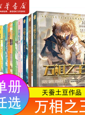 任选】1-11册正版万相之王小说1110-9-8-7-6-5-4-3-21天龙五脉洛岚府祭全集全册未完结zui强学员龙骨圣杯金龙气运天蚕土豆玄幻小说