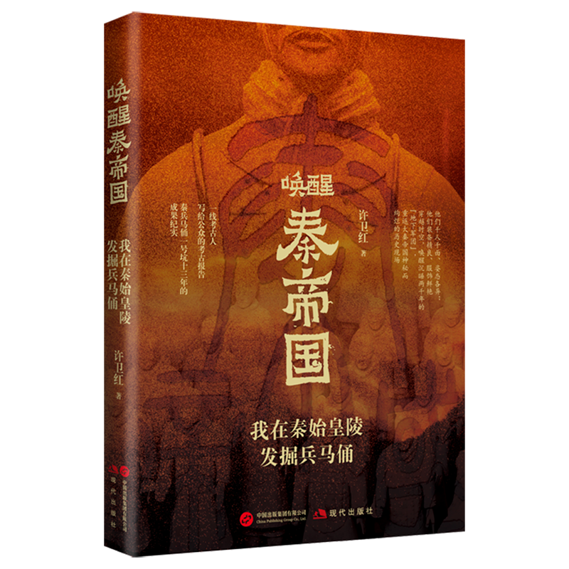 唤醒秦帝国:我在秦始皇陵发掘兵马俑