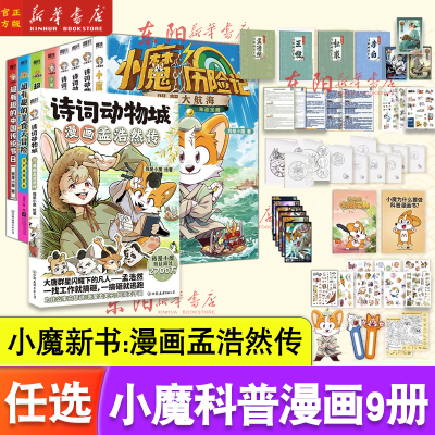 小魔科普漫画5册套装任选