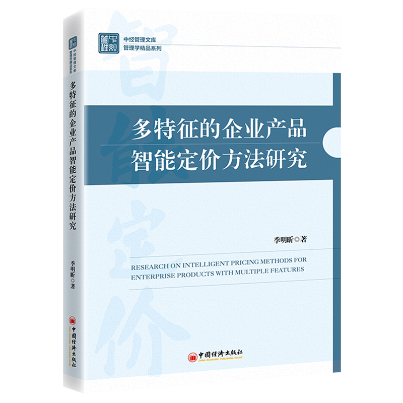 多特征的企业产品智能定价方法研究