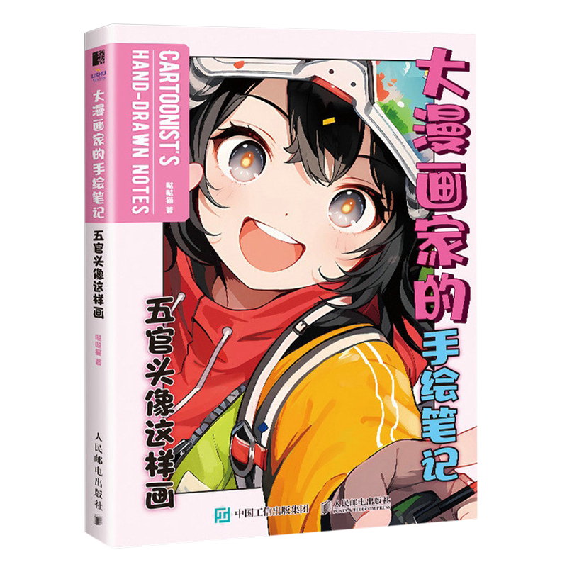 大漫画家的手绘笔记.五官头像这样画