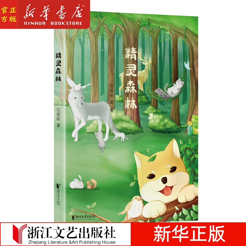 精灵森林 石若昕 儿童文学 新华正版